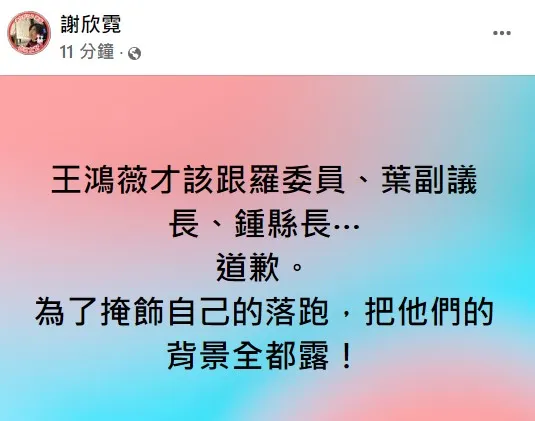 謝欣霓認為該道歉的是王鴻薇。翻攝自謝欣霓臉書