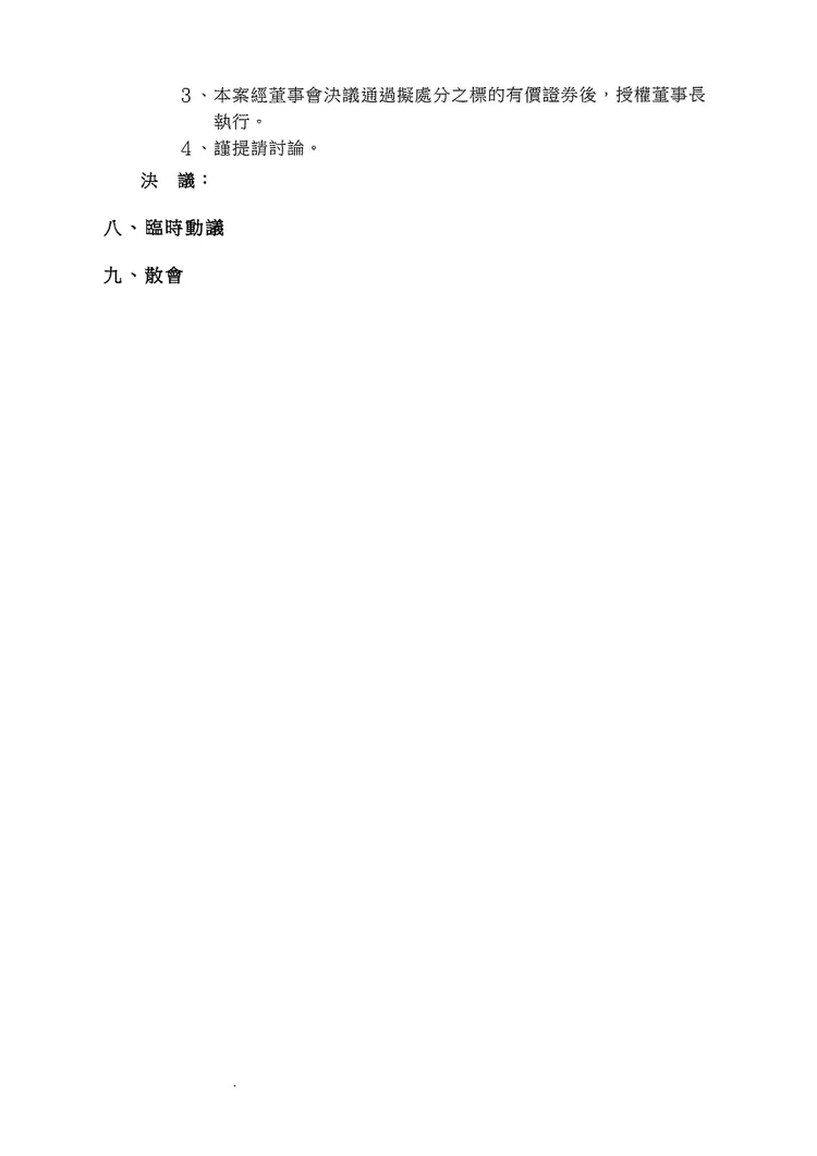 龍邦出示泰山12月2日董事會議程，作為「詹家董事們荒腔走板草率處分重要資產之佐證」。龍邦提供