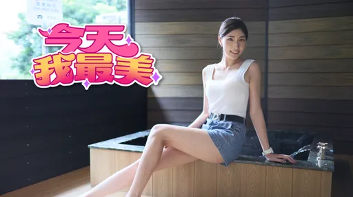 今天我最美|乖乖女美得典雅細緻 最難忘粉絲到場送花