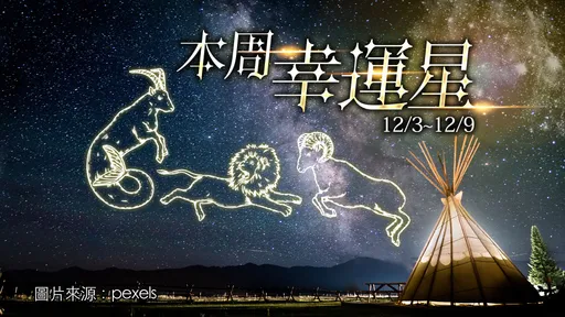 12星座運勢｜摩羯獅子巨蟹口袋滿滿　牡羊脫單天蠍戀情正萌芽