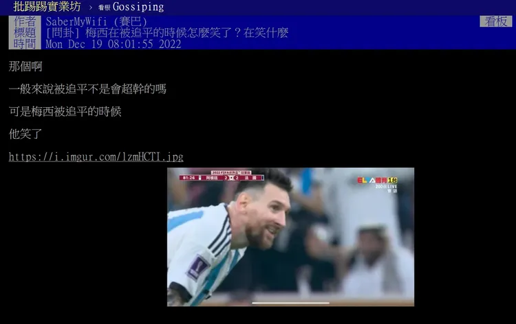 網友不解為何被追平了，梅西還笑得出來。翻攝PTT