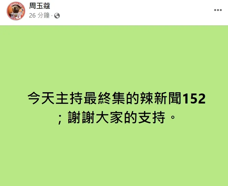 周玉蔻在臉書宣布卸下主持棒。翻攝周玉蔻臉書