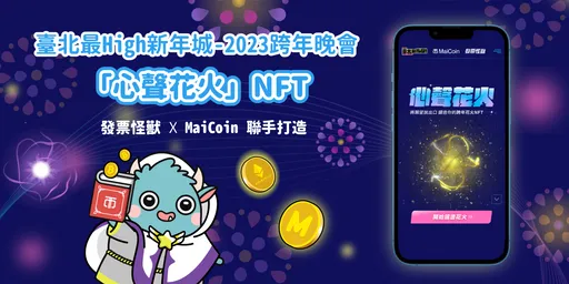 發票怪獸與台北市政府跨界合作，手機錄心聲共創跨年「花火NFT」！攜手MaiCoin祭出iPhone14、東京機票等大獎等你抽！