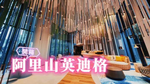 泳池还没开、售价已破万!12/18起试营运的「阿里山英迪格酒店」凭什么贵?