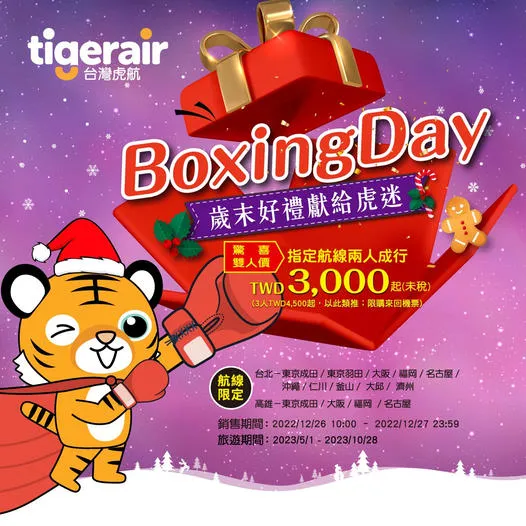 台灣虎航年末最後一檔優惠12/26上午10點開賣。台灣虎航提供
