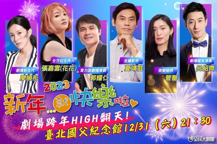 《2023新年…就快樂啦》的票已經售出9成，還沒有跨年計畫的粉絲們趕快買票去看舞台劇。翻攝花花臉書