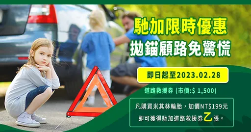 馳加限時優惠|購買米其林輪胎 即享優惠價及一年免費道路救援