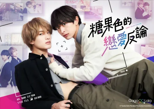 BL日劇《糖果色的戀愛反論》玩辦公室戀情 雙帥吵架噴粉紅泡泡