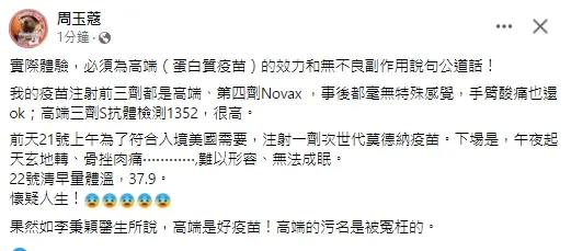 周玉蔻表示體驗過莫德納次世代，帶來的不舒服感受後，她認為高端真的是很好的疫苗，幾乎沒有副作用。引自周玉蔻臉書