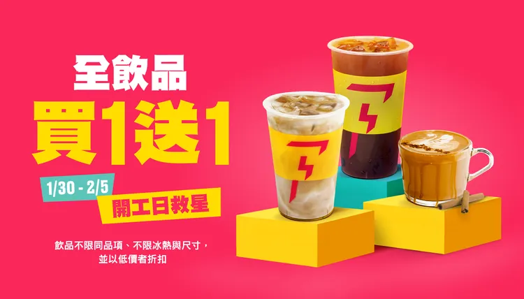 開工日再度祭出全飲品買一送一。業者提供