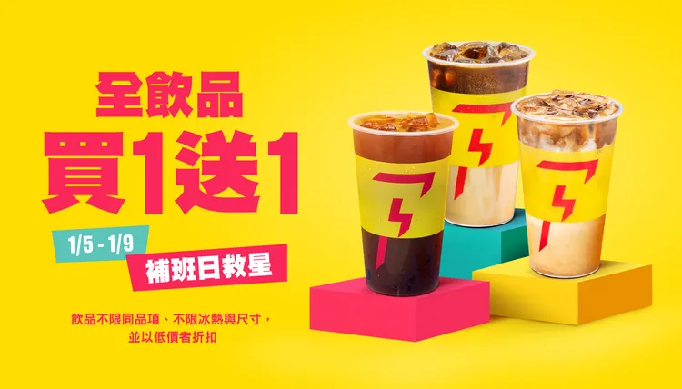 閃電咖啡補班日推出全飲品買一送一。業者提供