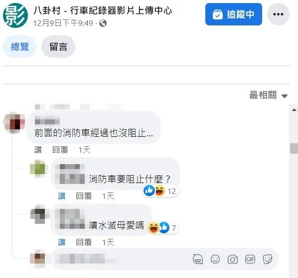 有網友質疑：「消防車經過也沒阻止」，被網友吐槽「消防車要阻止什麼？噴水滅母愛嗎？」翻攝自《八卦村 - 行車紀錄器影片上傳中心》