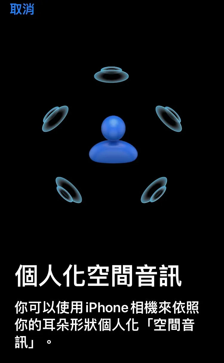 用iPhone相機拍下耳朵打造個人化空間音訊。手機截圖