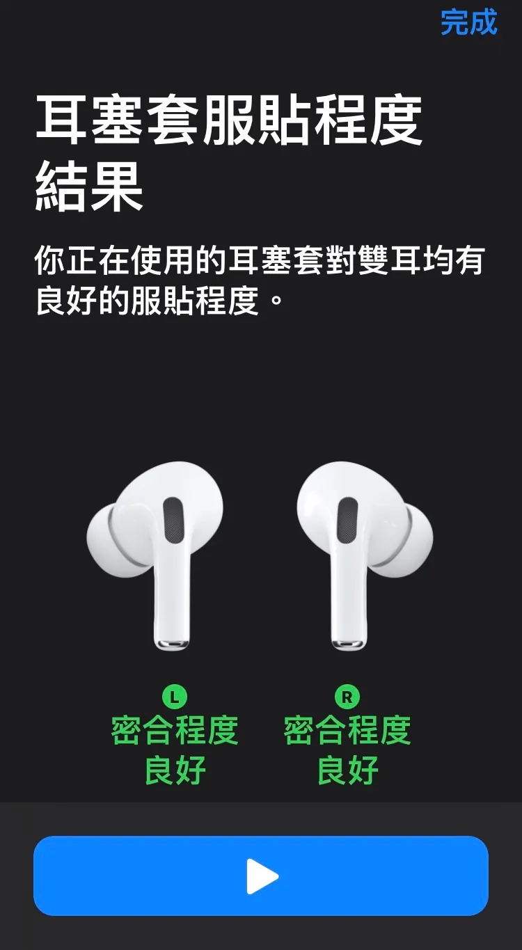 戴上耳塞可測試是否服貼。手機螢幕截圖