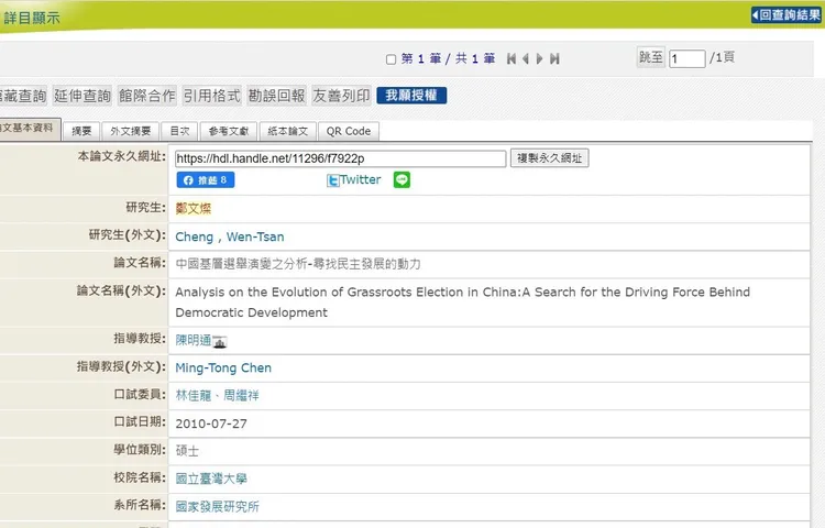 鄭文燦的台大國發所論文12/4仍可在論文系統查到。陳明萱翻攝