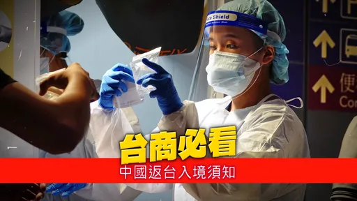 中國返台1/1起入境PCR至1/31　金馬小三通旅客比照辦理