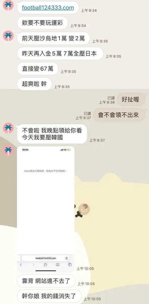 玩地下簽賭才爽賺61萬，結果都是一場空。翻攝Dcard