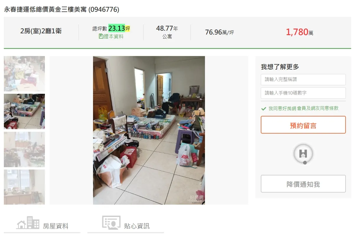 信義區永吉路某48年的公寓,整棟4層樓賣的是3樓,建物23.13坪、開價1780萬元,主打永春商圈稀有公寓2房。翻攝售屋平台