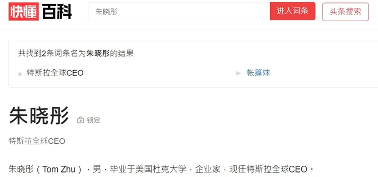 快懂百科也已將他的頭銜改為特斯拉全球CEO。翻攝網路