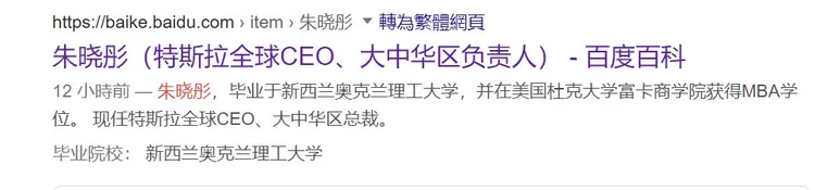 百度百科已在昨晚將朱曉彤加上特斯拉全球CEO頭銜。翻攝網路