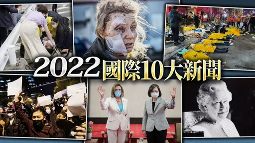 2022國際10大新聞|安倍遇刺、梨泰院踩踏舉世震驚 俄烏戰爭、裴洛西訪台動搖全球情勢