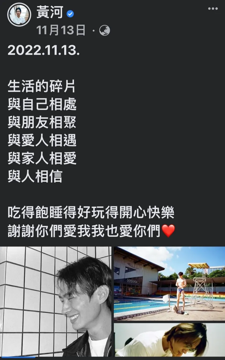 黃河11月才發文透露遇到愛的人。翻攝黃河臉書。