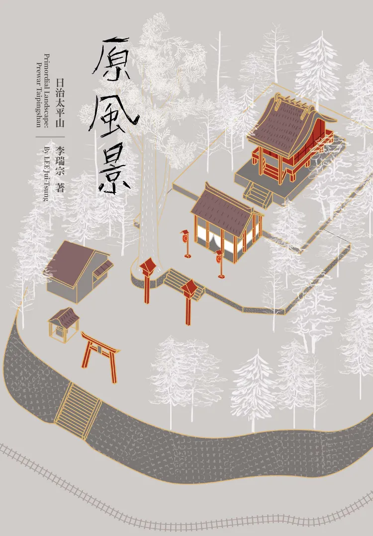 李瑞宗老師「原風景 日治太平山」新書預定2023年1月7日於臺灣博物館土銀展示館舉行新書發表會。羅東林管處提供