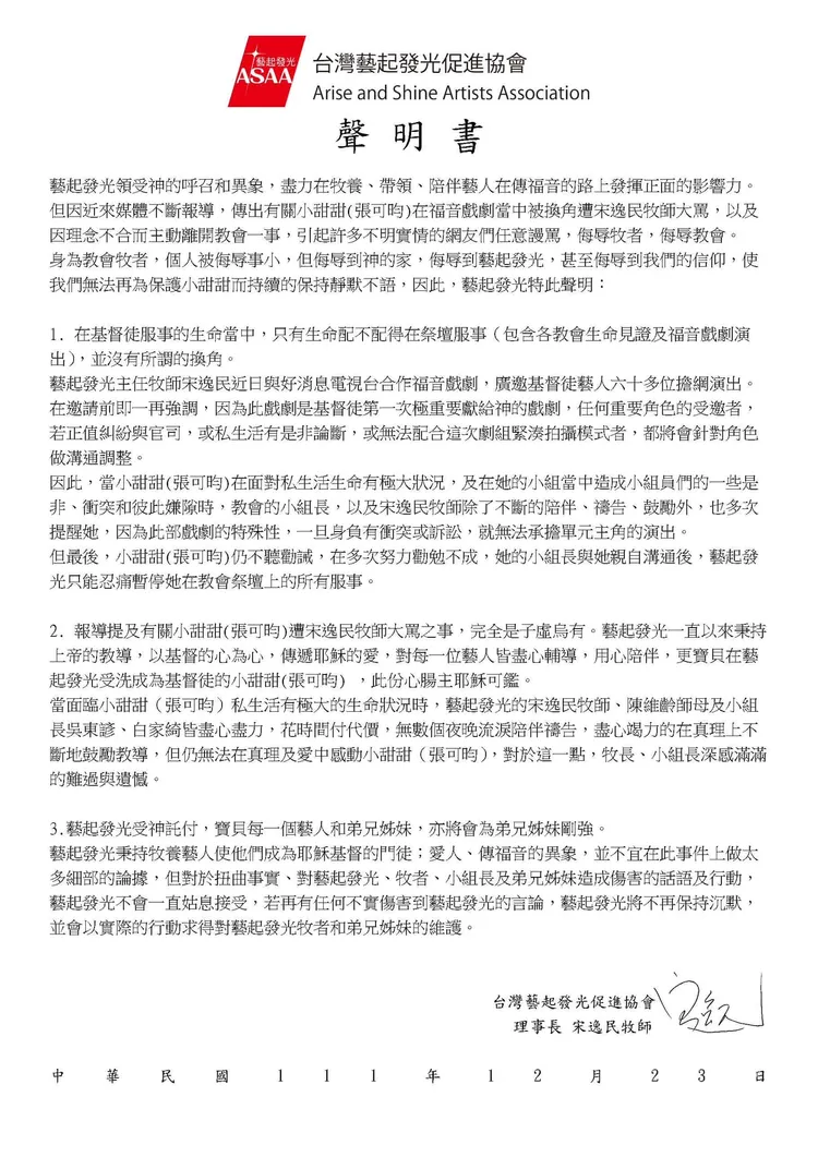 宋逸民教會針對小甜甜遭換角的聲明稿引發爭議。翻攝藝起發光臉書