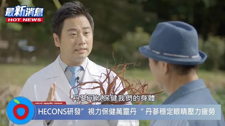 專家認證丹蔘是擁有能讓「眼睛變年輕」的絕佳妙方。