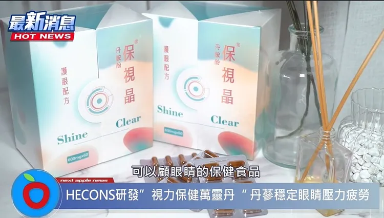 HECONS研發”視力保健萬靈丹“ 丹蔘穩定眼睛壓力疲勞，將丹蔘提煉成「視力保健萬靈丹」，推出大受歡迎的視力保健食品「保視晶」。