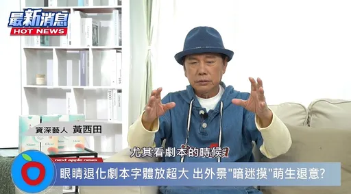 痛失23年節目全勤獎的黃西田,竟是因為?