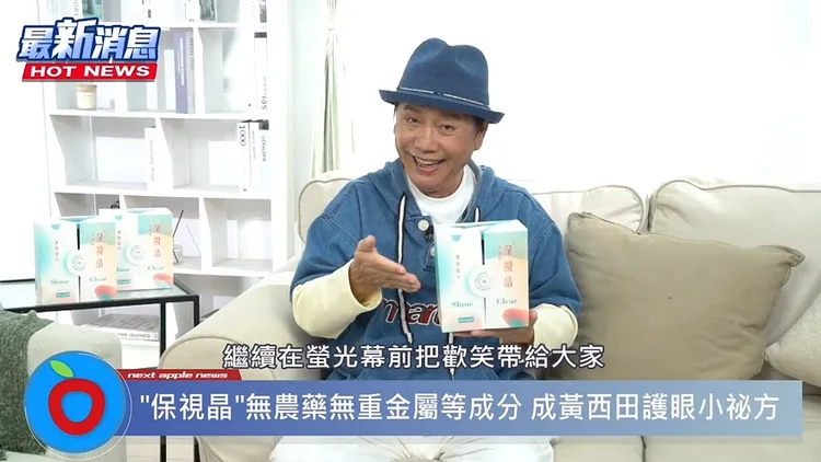 黃西田在服用「保視晶」後，視力變好，就連工作效率都跟著一路向上。