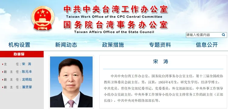 國台辦主任由宋濤接任。翻攝自國台辦官網