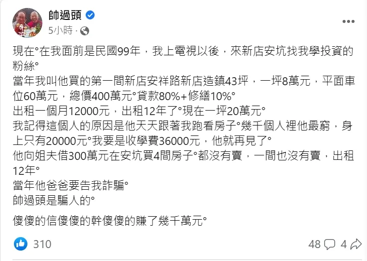 帥過頭揭露有粉絲向親友借貸炒房，傻賺數千萬，但看在其他房市專家眼裡，卻是超高風險。翻攝帥過頭臉書