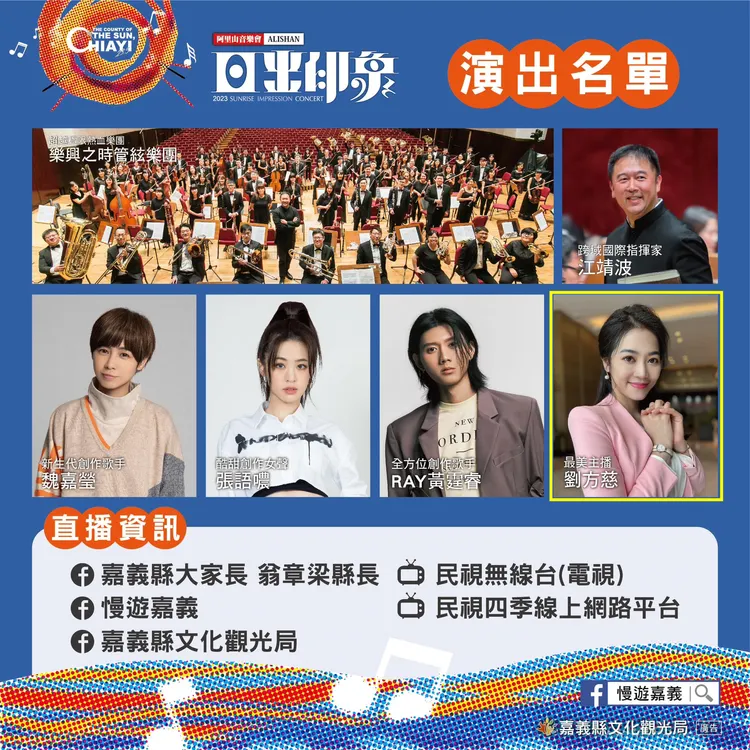 「阿里山日出印象音樂會」演出名單已由劉方慈（黃框處）取代廖科溢。讀者提供