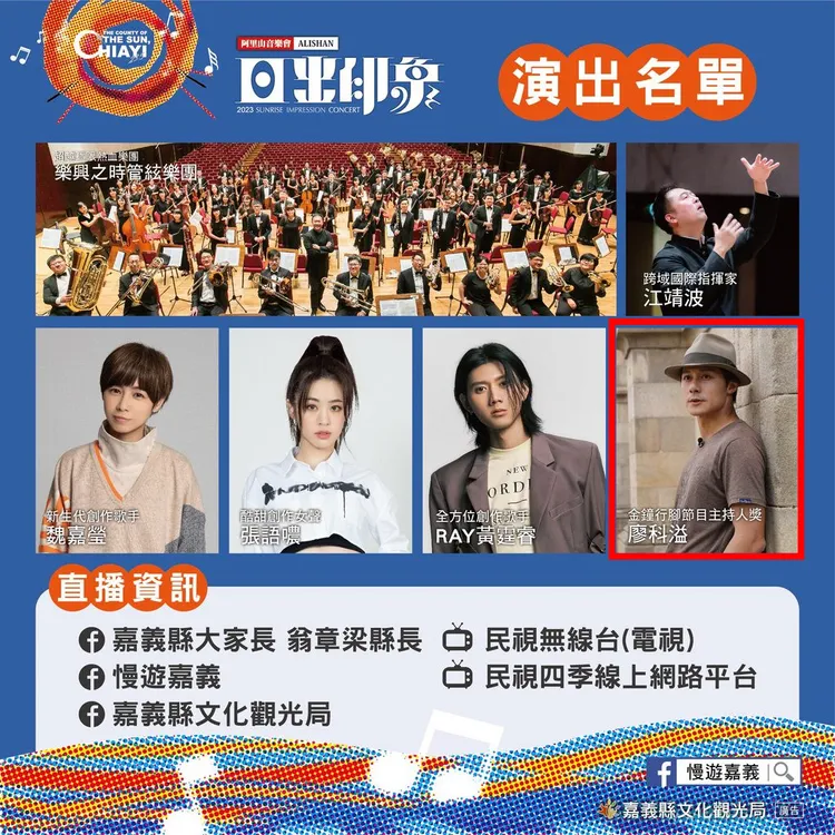 2023年「阿里山日出印象音樂會」原定廖科溢主持（紅框處）。讀者提供