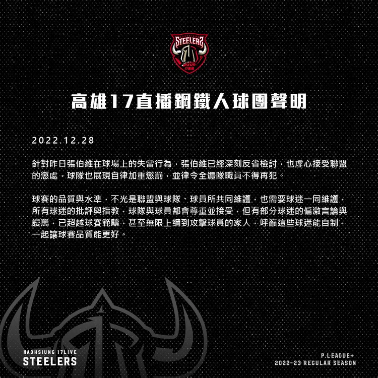 球團聲明呼籲部分球迷自制。翻攝自高雄17直播鋼鐵人