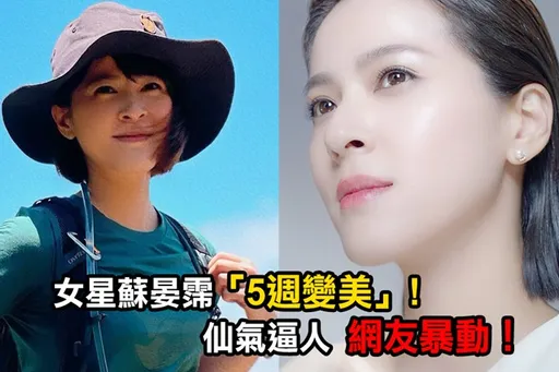 女星蘇晏霈「五週變美」仙氣逼人 網友暴動!