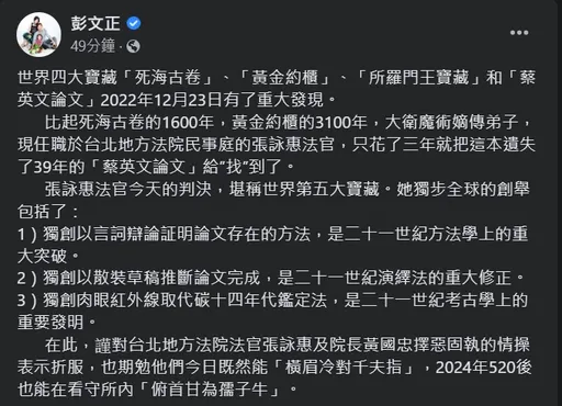 蔡英文論文門更審結果出爐! 彭文正跨海酸爆法官:世界第5大寶藏