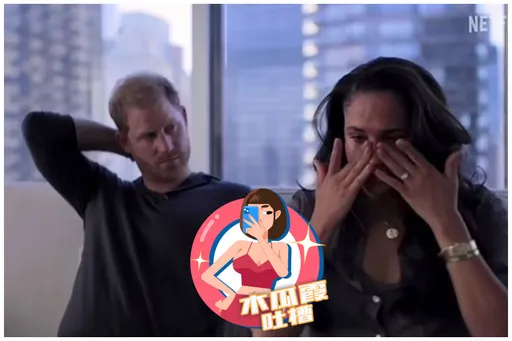 木瓜霞|哈利梅根反覆受害者姿態讓人膩 「願放棄頭銜」卻拒白紙黑字虛晃一招