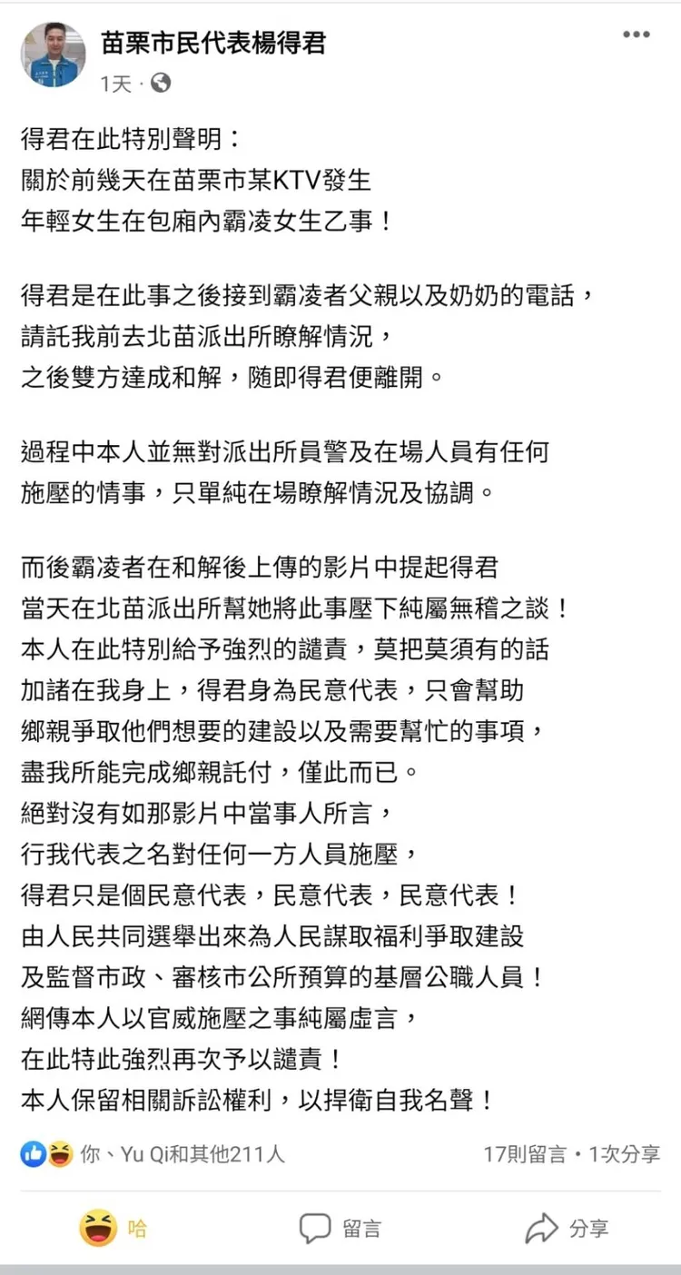少女直播宣稱有市民代表楊得君當靠山、幫她壓事情，楊趕緊透過臉書澄清。翻攝楊得君臉書