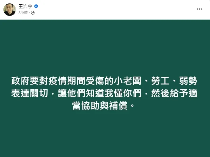 王浩宇喊話要政府發補助。引自王浩宇臉書