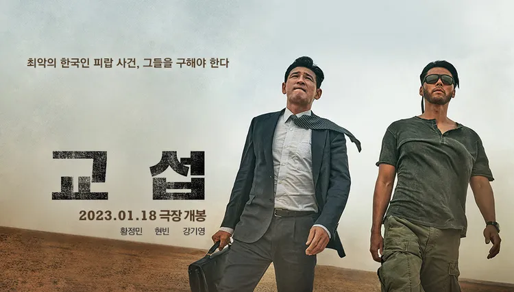 黃晸玟（左）、玄彬主演的《玩命交涉》海報今天曝光，明年2月3日在台上映。翻攝MEGABOX