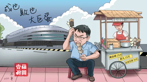 壹蘋梗圖｜柯文哲囫圇吞「米血貢丸百頁」　8年生不出一顆巨蛋