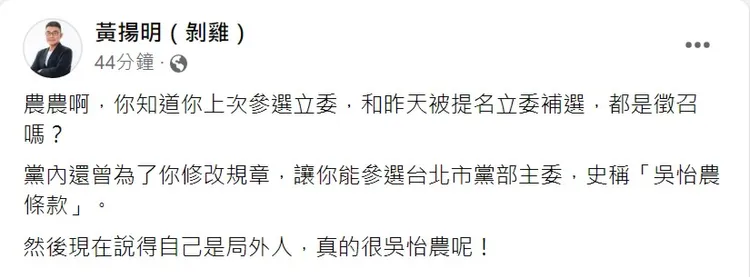 黃揚明酸吳怡農。翻攝自臉書/黃揚明(剝雞)