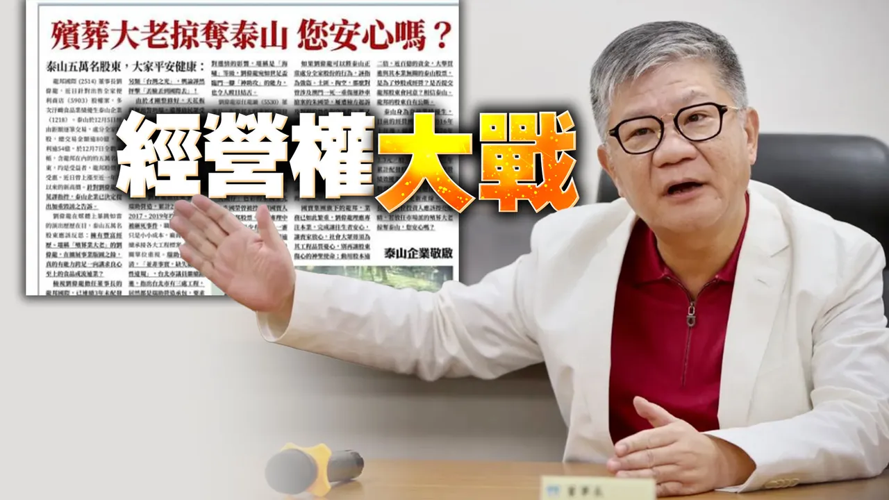 殯葬大老奪泰山」！經營權大戰掀黑料公司派登報向5萬股東控訴｜壹蘋新聞網