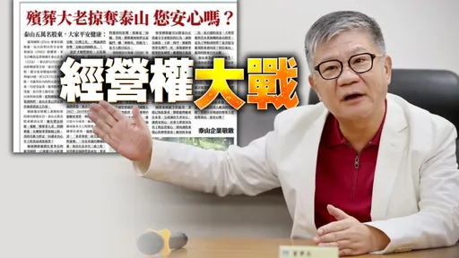 「殯葬大老奪泰山」!經營權大戰掀黑料 公司派登報向5萬股東控訴