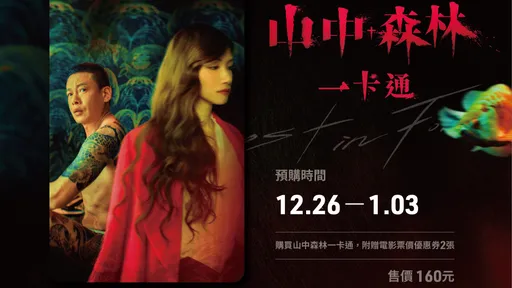 兄弟版華燈初上《山中森林》登場 電影周邊一卡通12/26預購享優惠