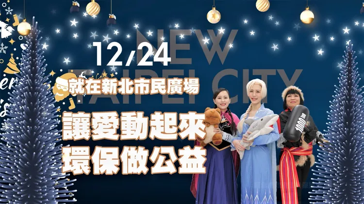 全國最大愛心跳蚤市場「耶誕環保挖寶趣」將於24日(六)下午2時至8時在新北市民廣場舉辦，歡迎大家共襄盛舉環保做公益。環保局提供