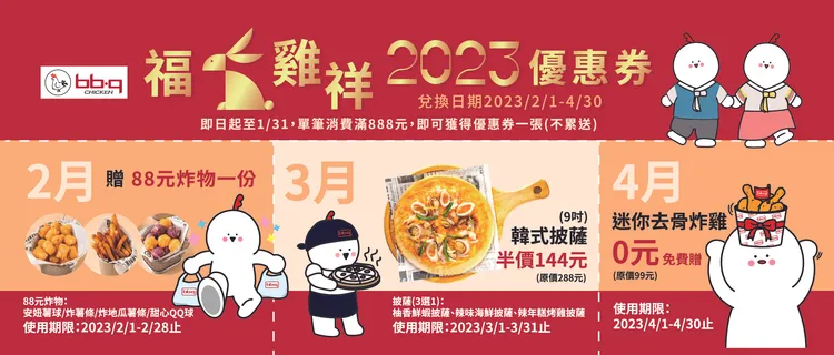 2023年福兔雞祥優惠券。業者提供